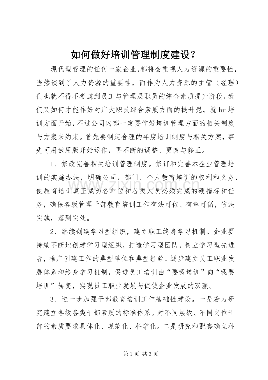 如何做好培训管理规章制度建设？.docx_第1页