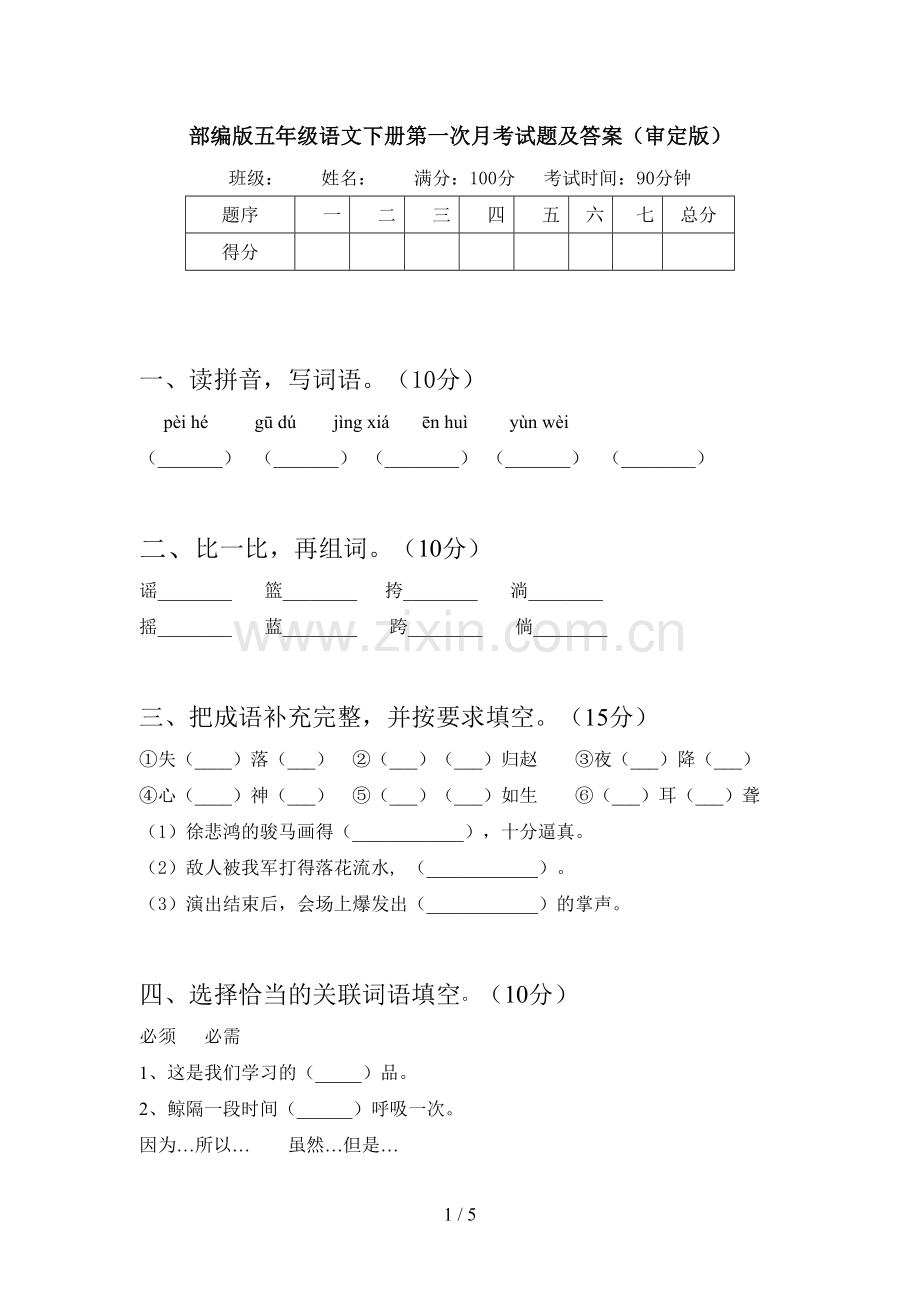 部编版五年级语文下册第一次月考试题及答案(审定版).doc_第1页