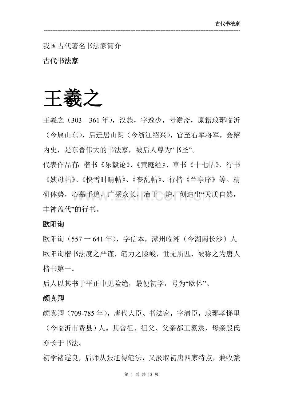 中国古代著名书法家简介.doc_第1页