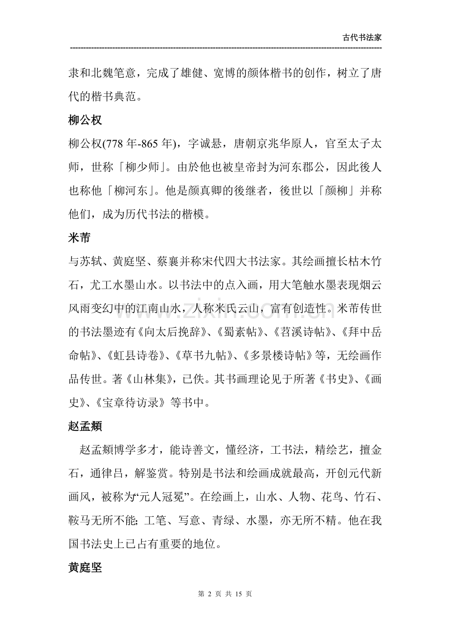 中国古代著名书法家简介.doc_第2页
