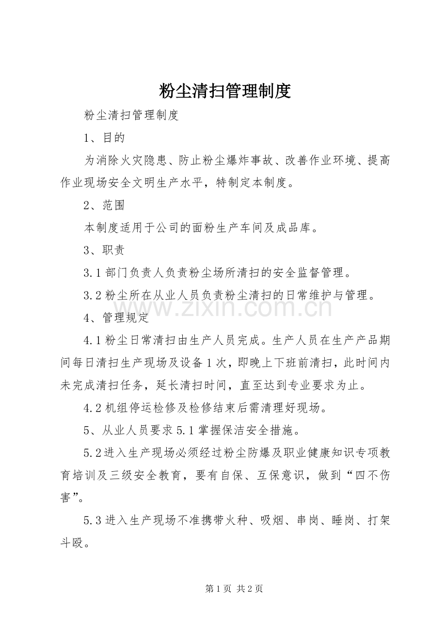 粉尘清扫管理规章制度.docx_第1页