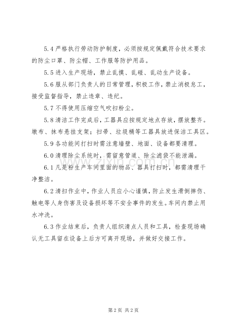 粉尘清扫管理规章制度.docx_第2页