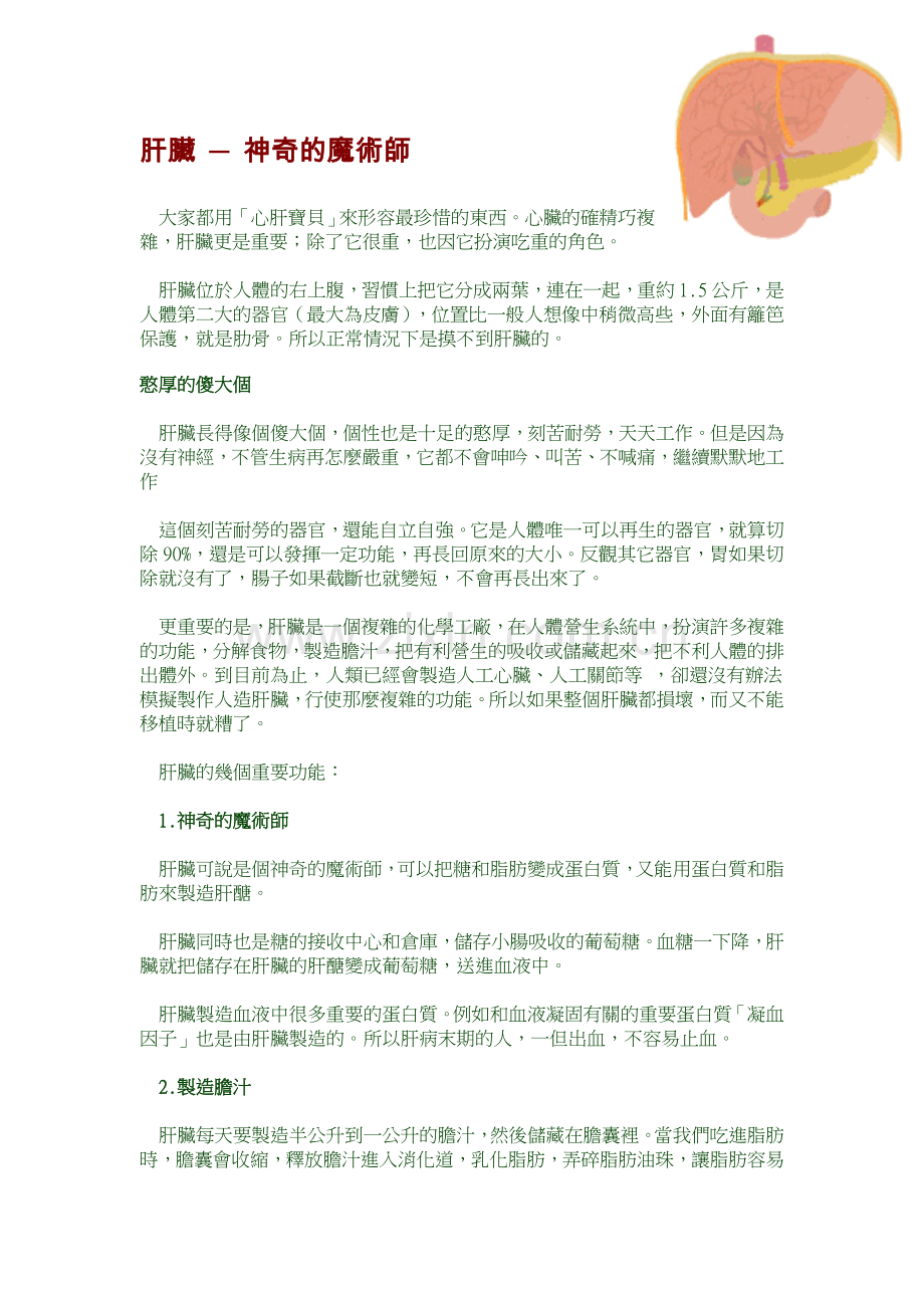 肝脏 ─ 神奇的魔术师.doc_第1页