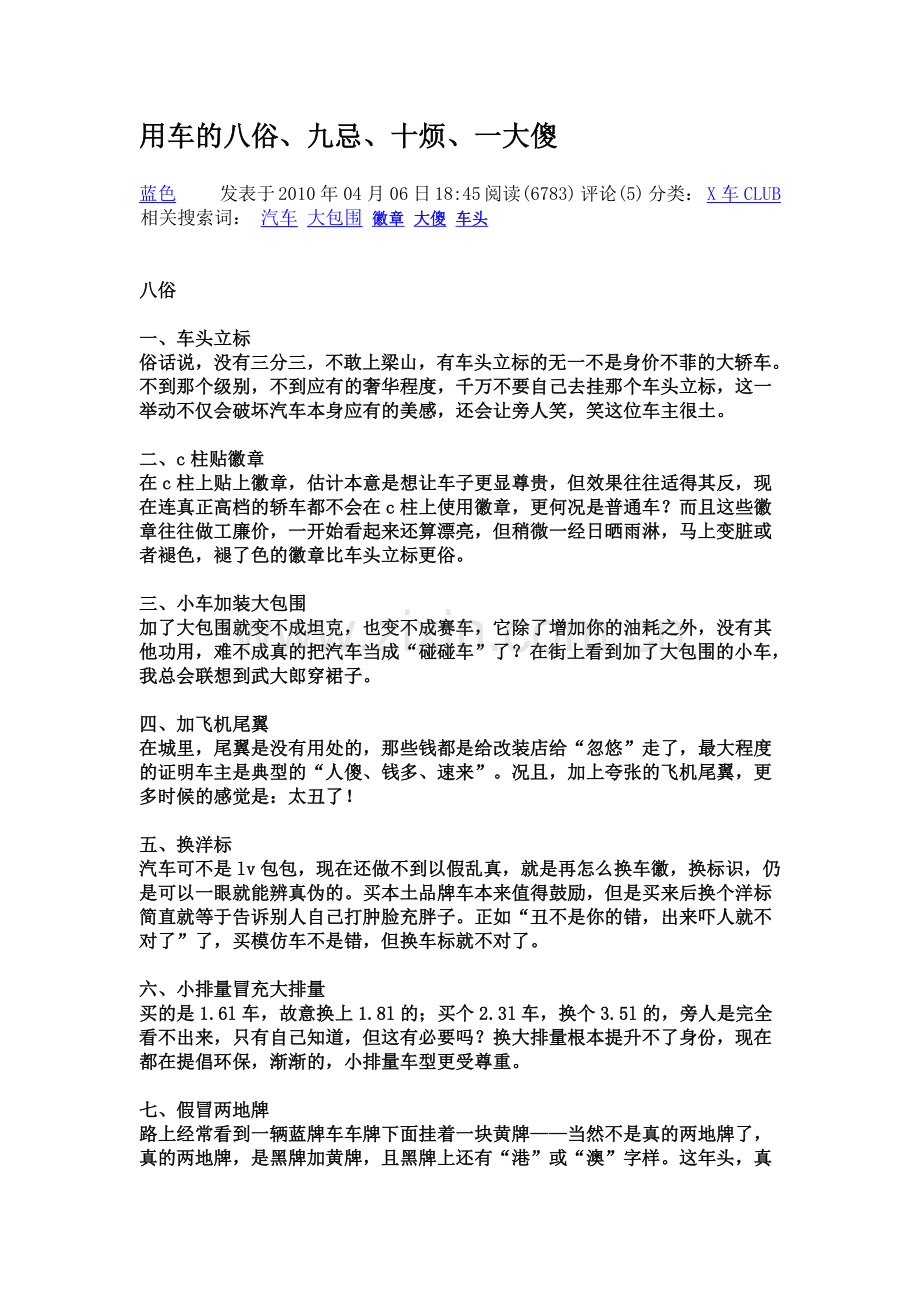 用车的八俗、九忌、十烦、一大傻.doc_第1页