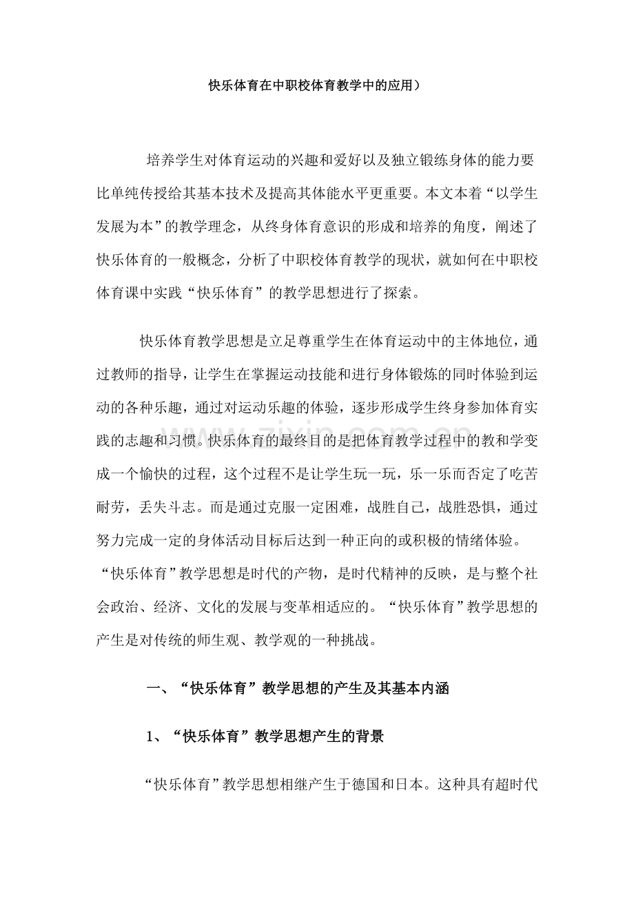 快乐体育在中职校体育教学中的应用--教学论文.doc_第1页