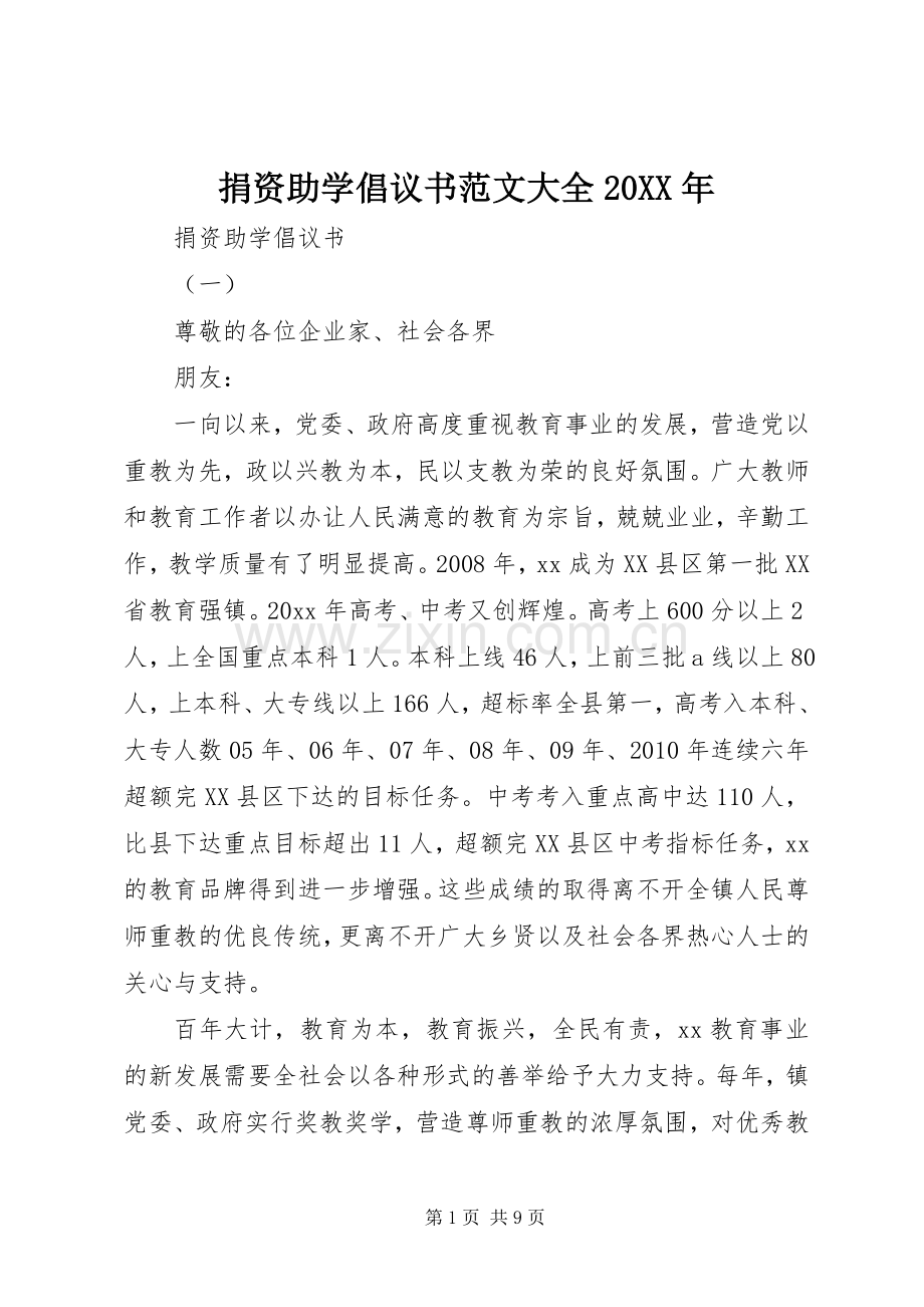 捐资助学倡议书大全20XX年.docx_第1页
