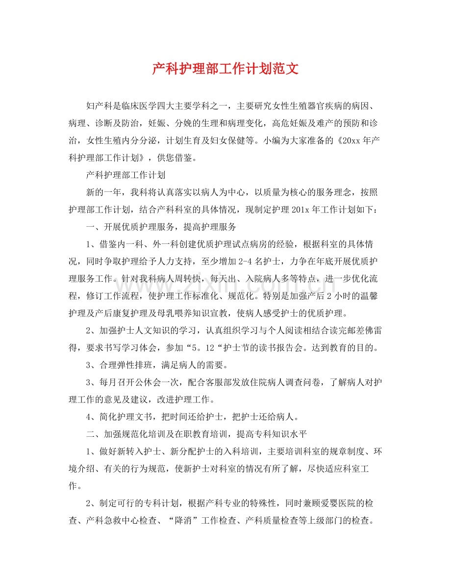 产科护理部工作计划范文 .docx_第1页
