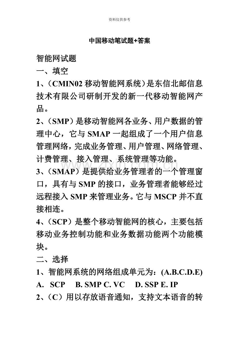 中国移动招聘笔试题附参考答案.doc_第2页