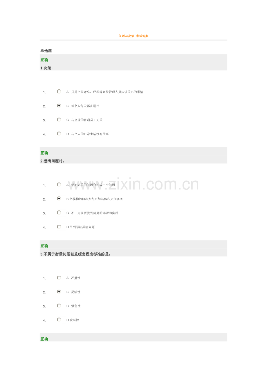 问题与决策 考试答案.doc_第1页