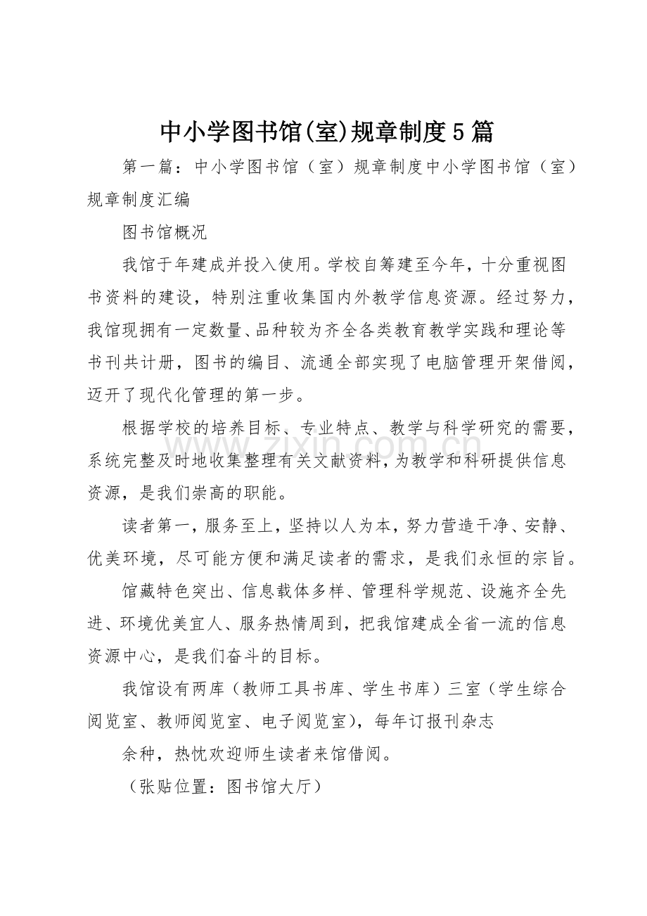 中小学图书馆(室)规章规章制度5篇.docx_第1页