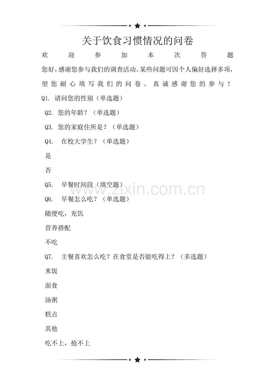 关于饮食习惯情况的问卷.doc_第1页