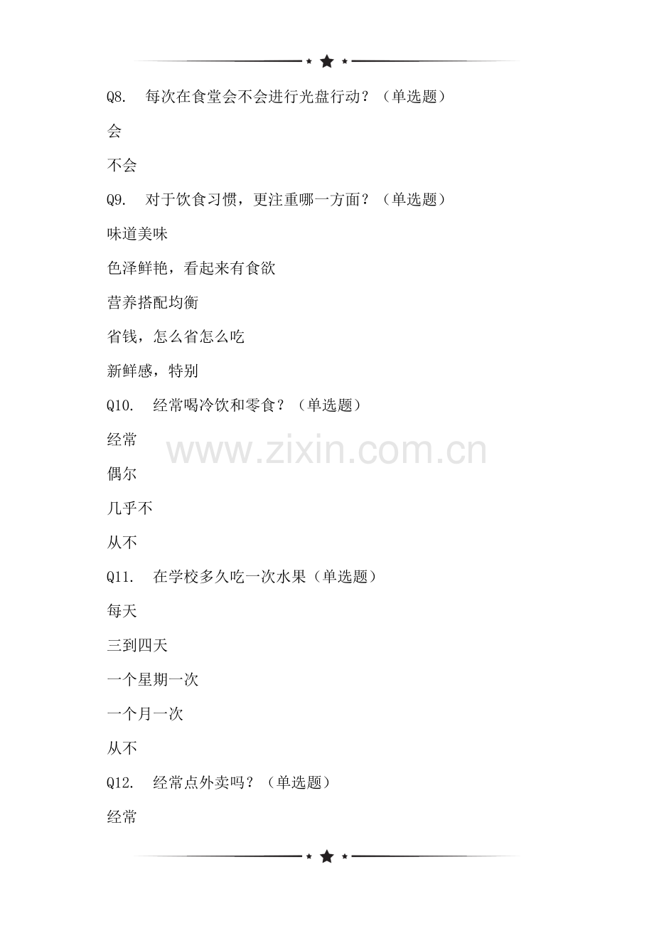关于饮食习惯情况的问卷.doc_第2页
