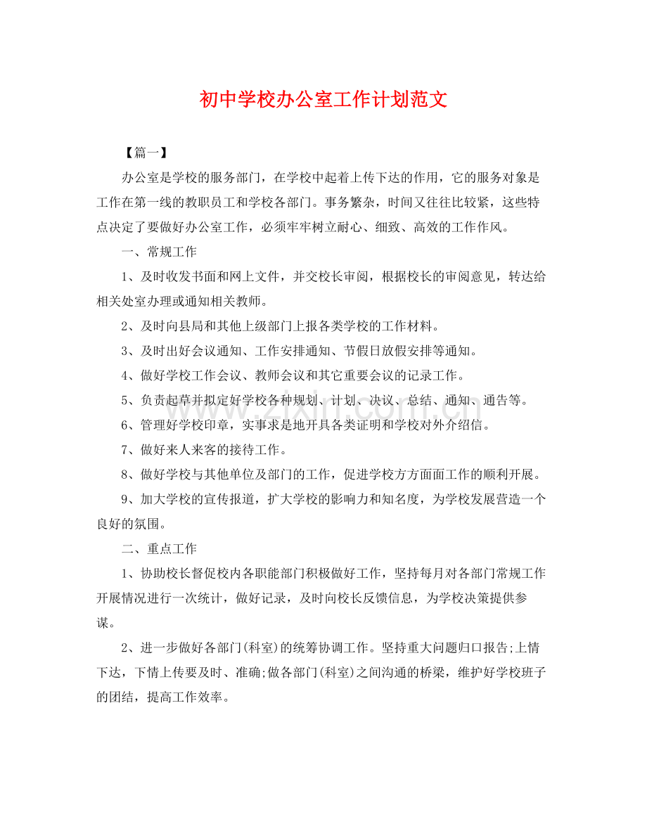 初校办公室工作计划范文 .docx_第1页