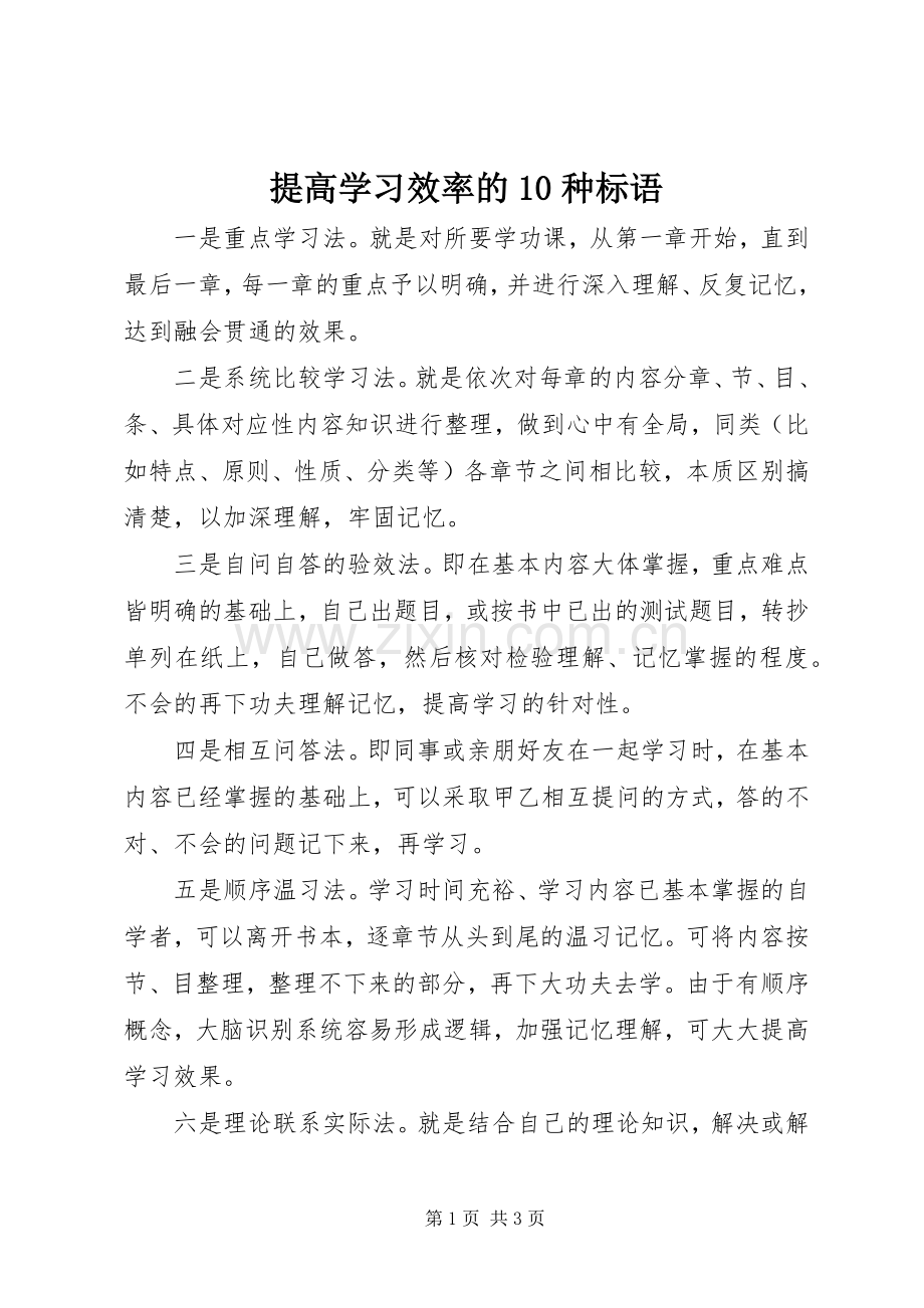 提高学习效率的10种标语集锦.docx_第1页