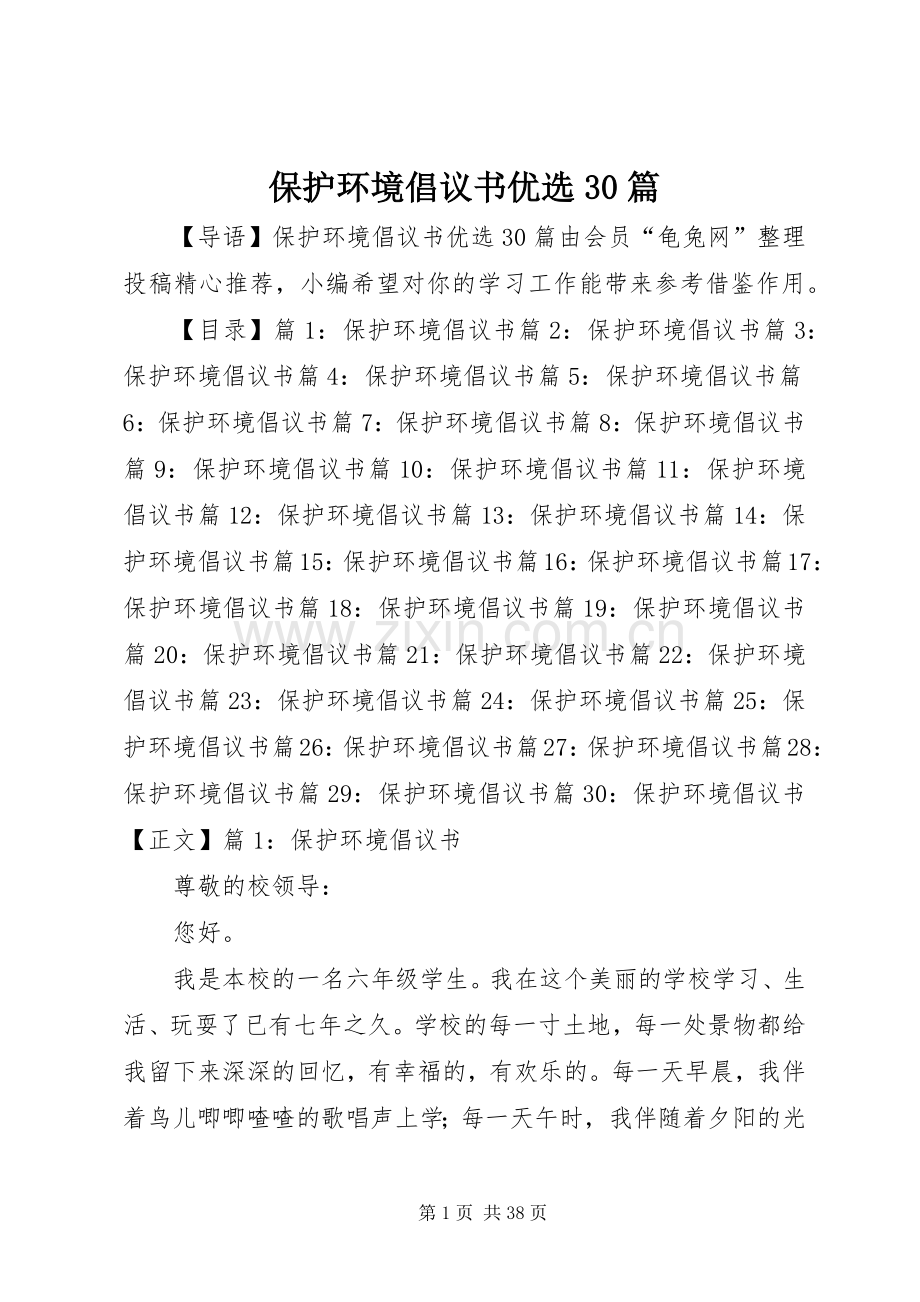 保护环境倡议书范文优选30篇.docx_第1页