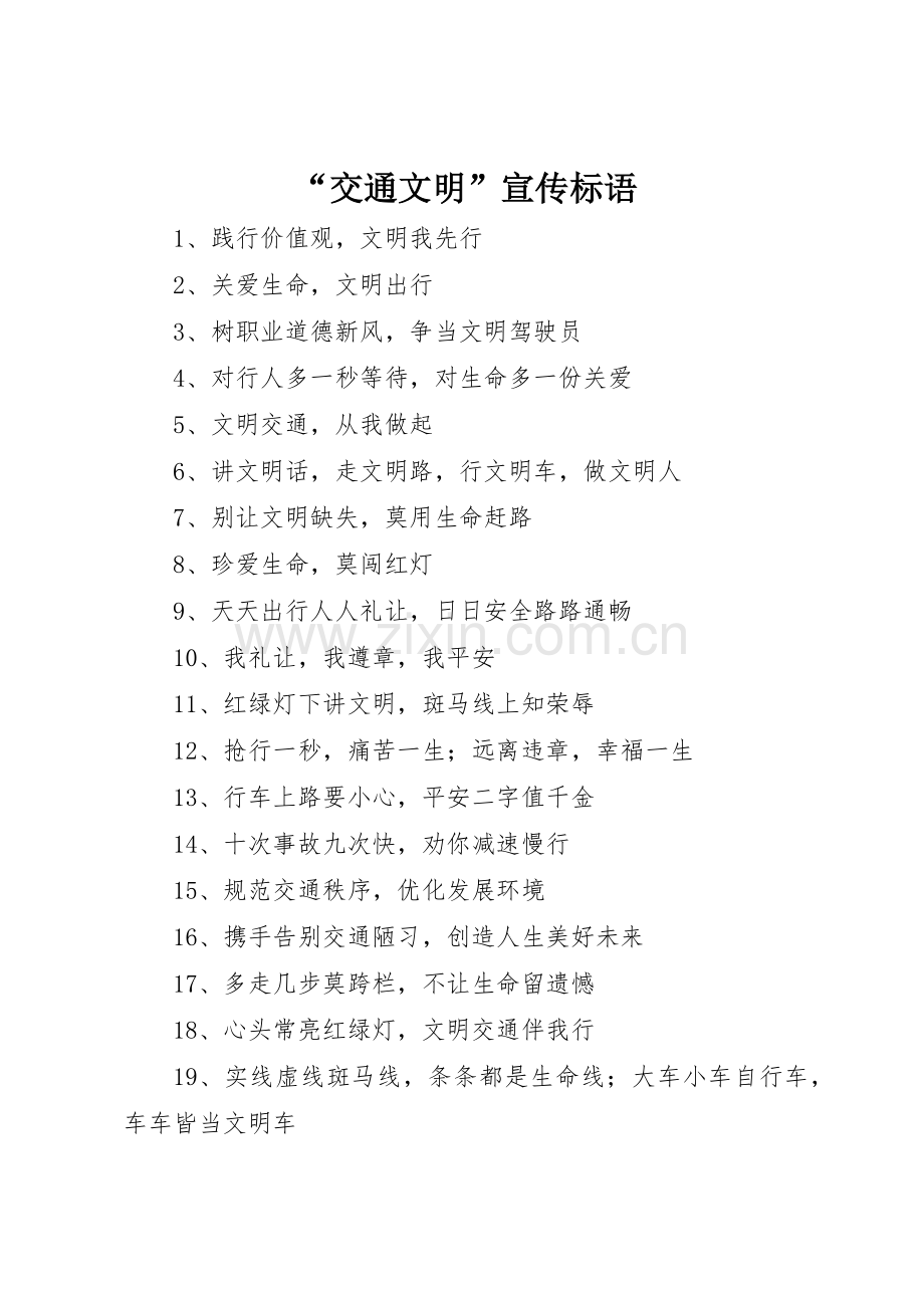 “交通文明”宣传标语大全.docx_第1页