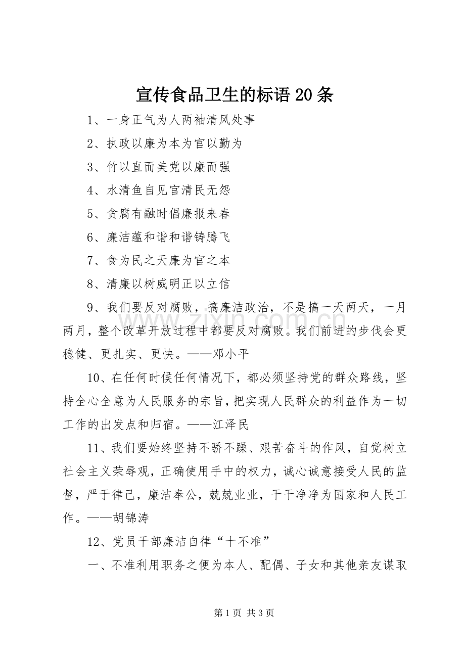宣传食品卫生的标语大全20条(2).docx_第1页
