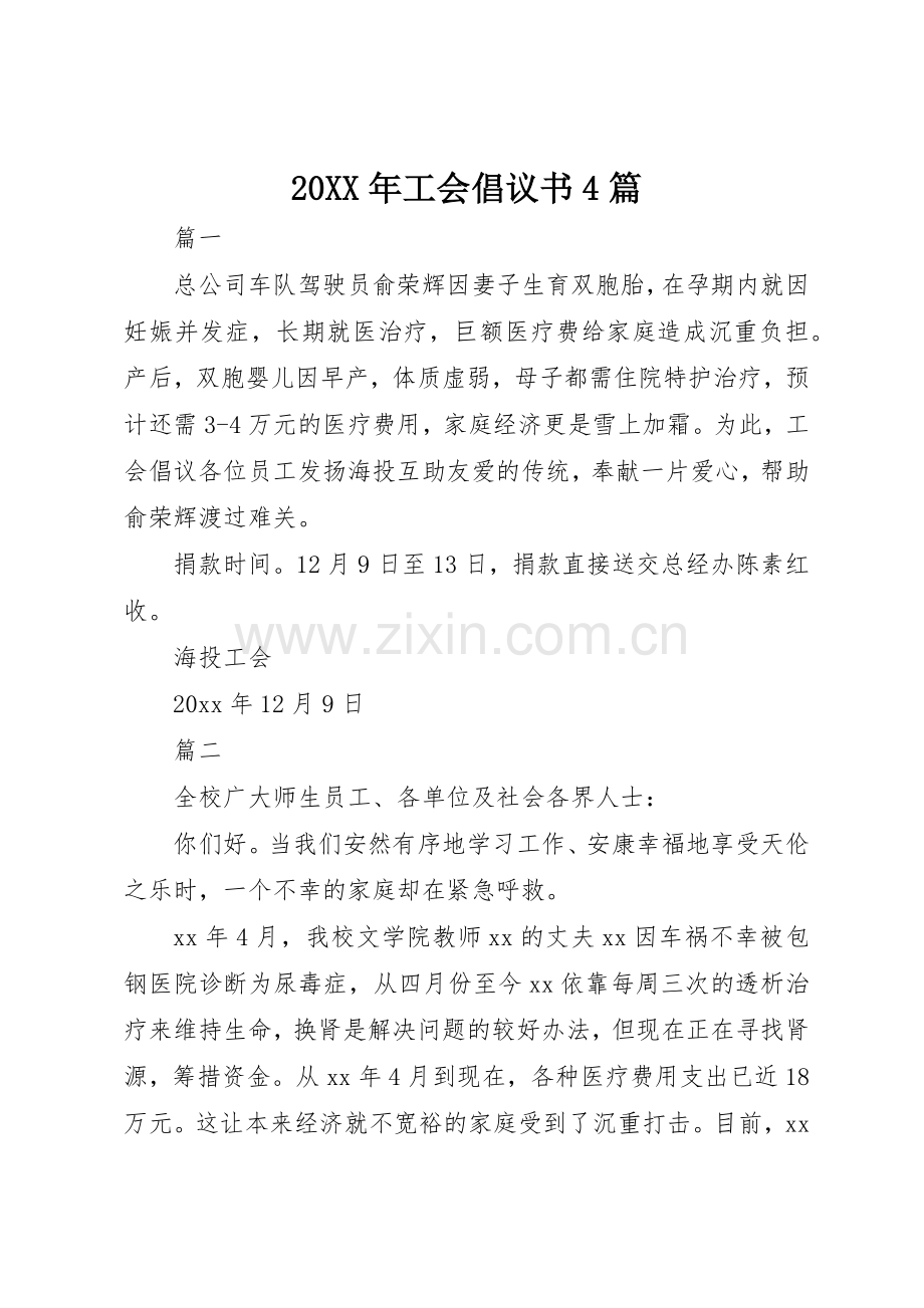 20XX年工会倡议书范文大全4篇.docx_第1页
