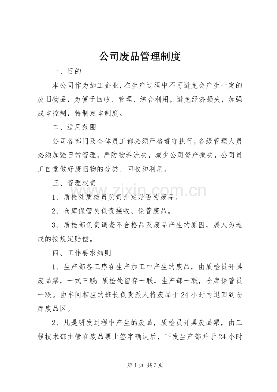 公司废品管理规章制度.docx_第1页