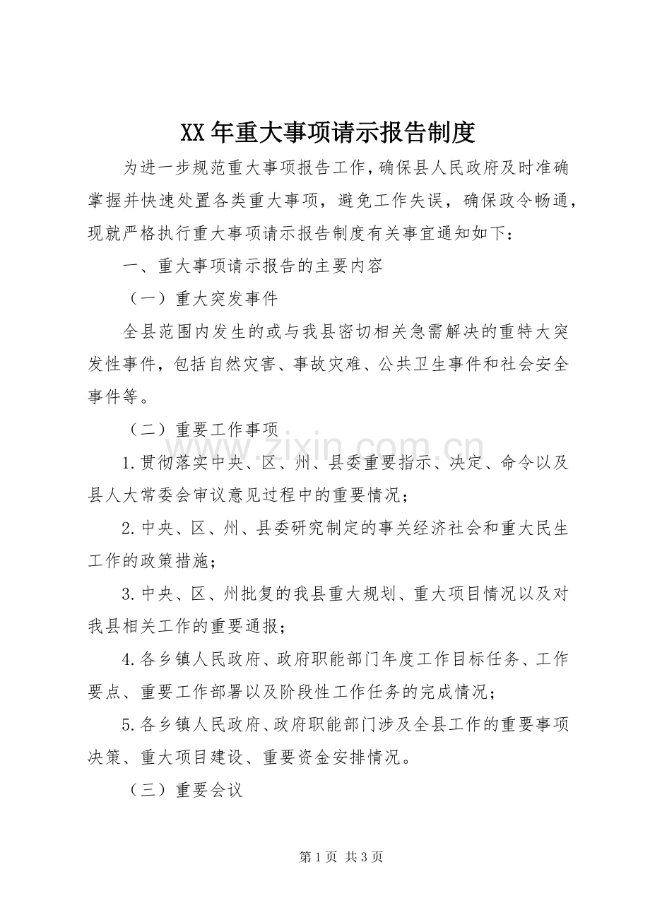 年重大事项请示报告规章制度.docx_第1页