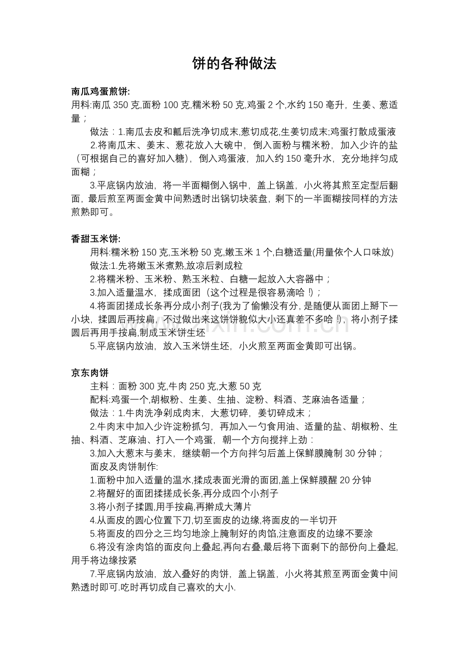 南瓜鸡蛋煎饼.doc_第1页
