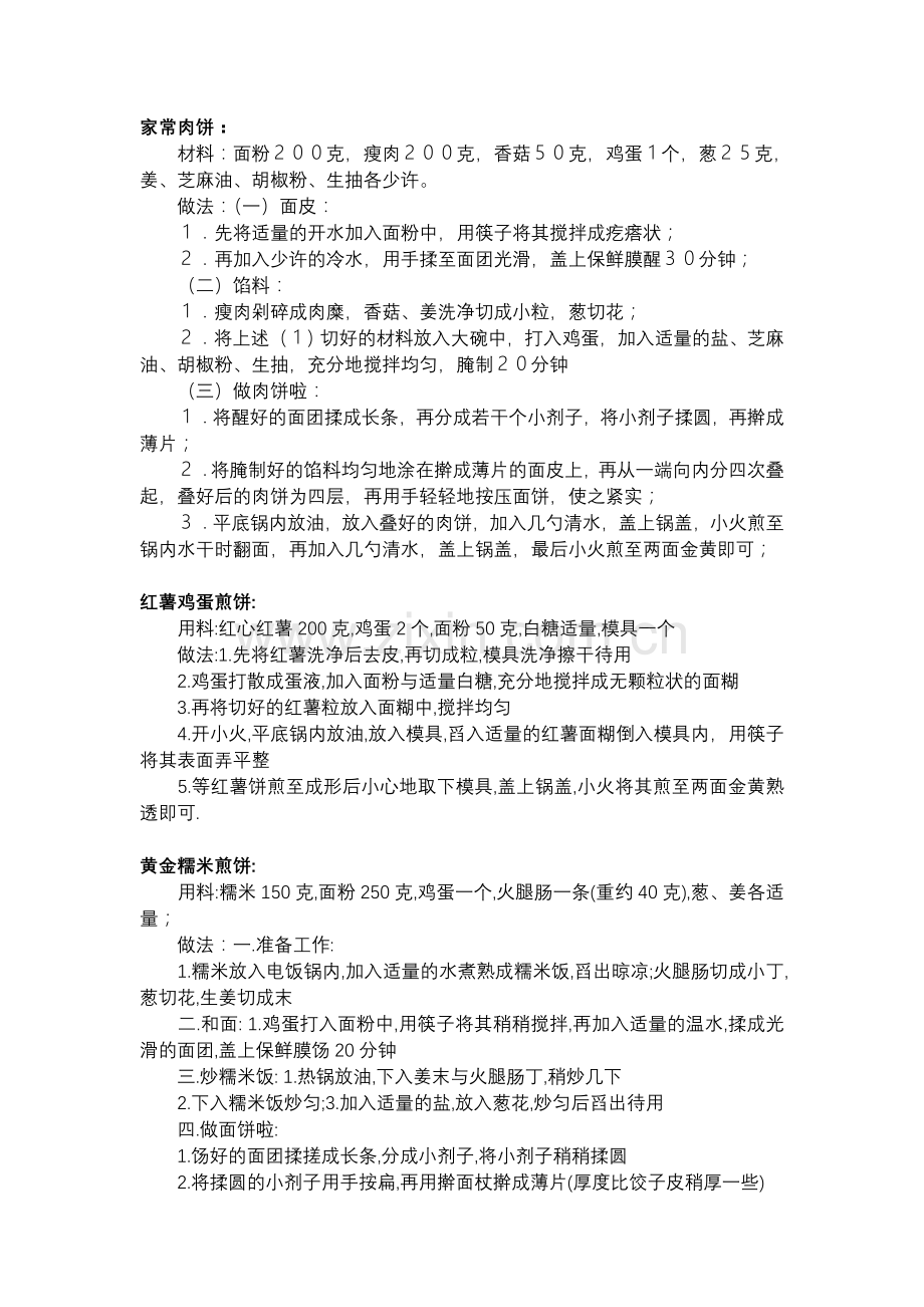 南瓜鸡蛋煎饼.doc_第2页