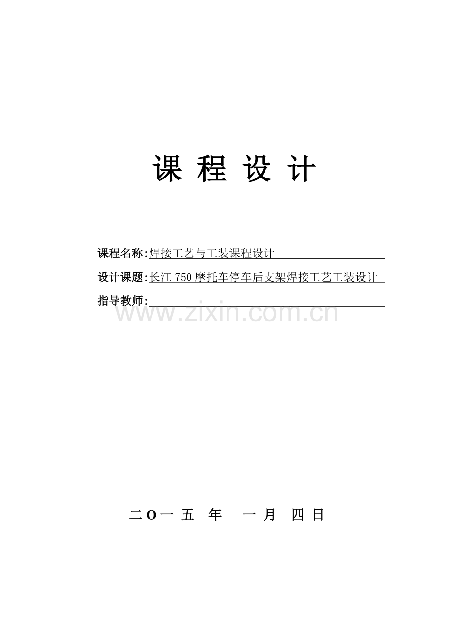 长江750摩托车停车后支架焊接工艺与工装设计.doc_第1页