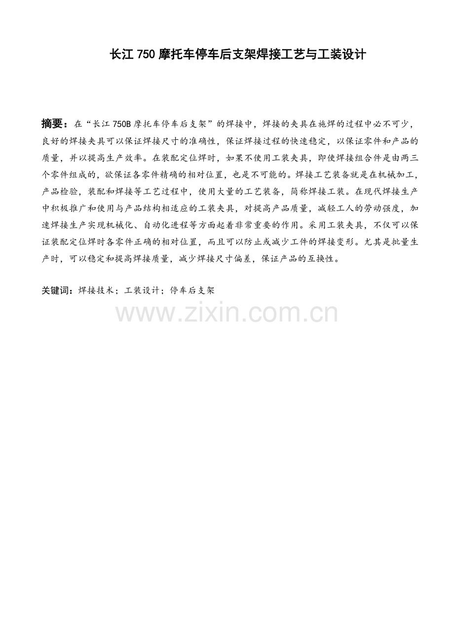长江750摩托车停车后支架焊接工艺与工装设计.doc_第2页