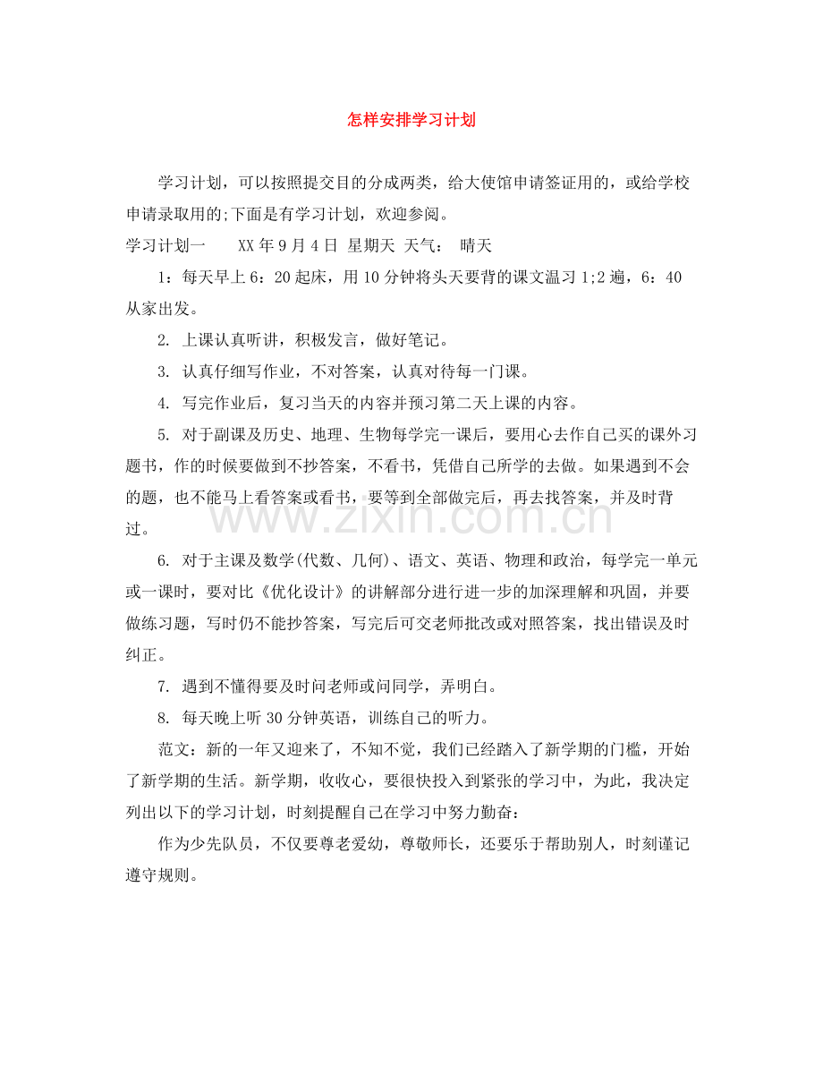 怎样安排学习计划 .docx_第1页