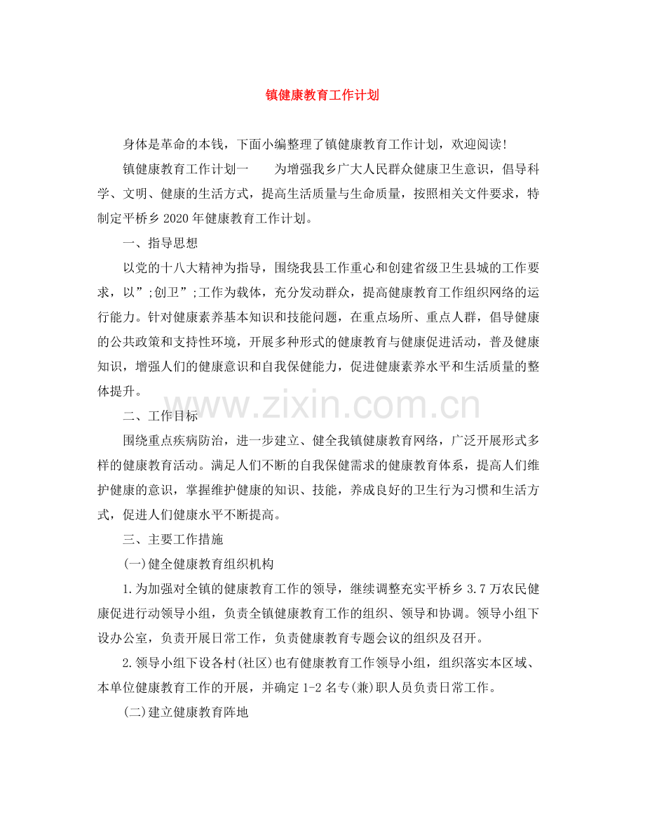 镇健康教育工作计划 .docx_第1页
