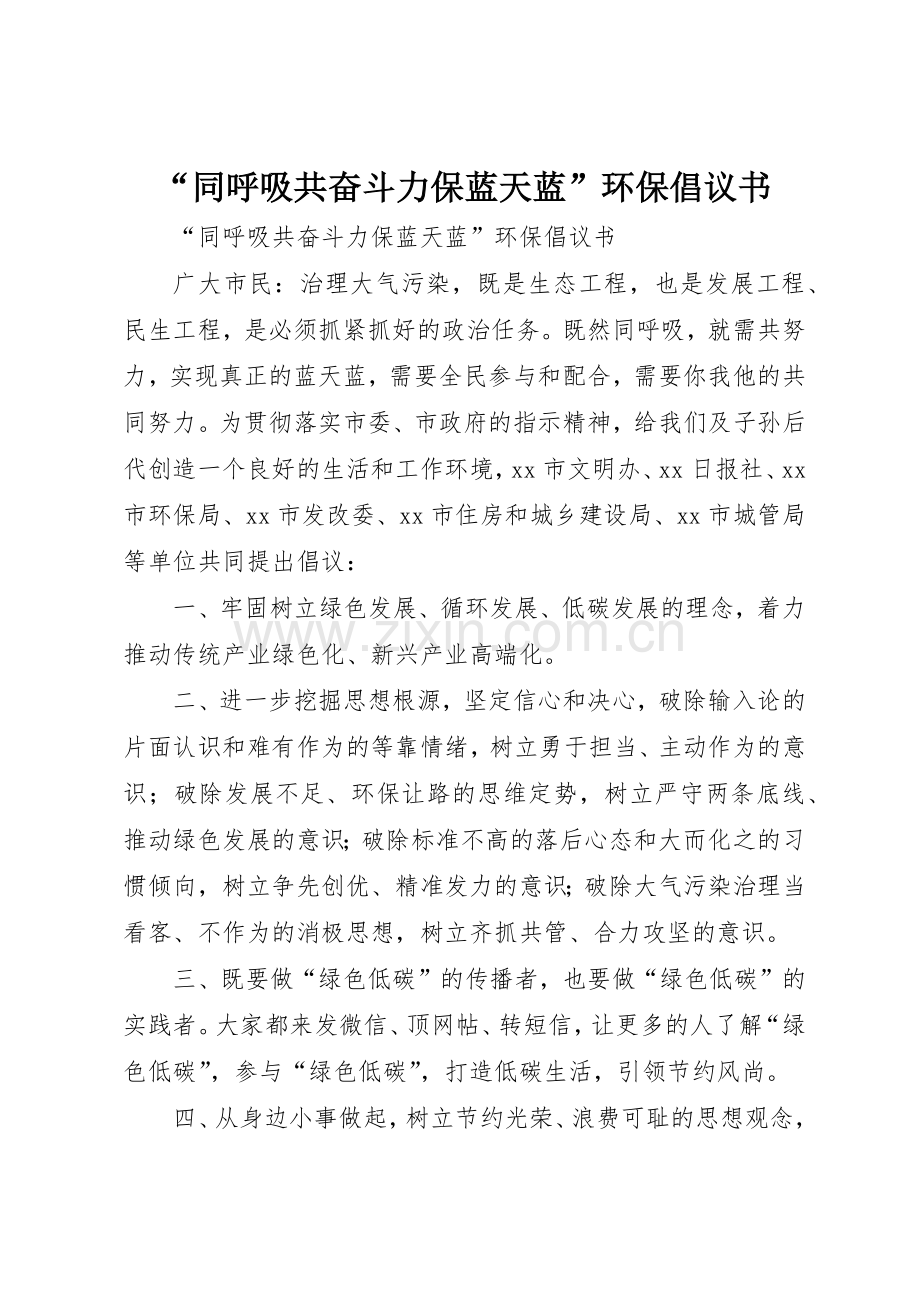 “同呼吸共奋斗力保蓝天蓝”环保倡议书范文.docx_第1页