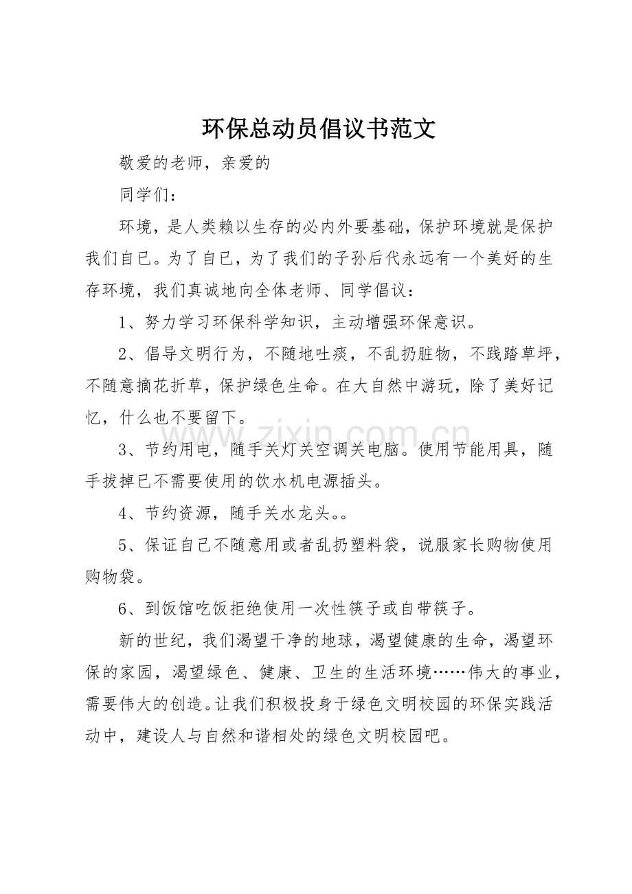 环保总动员倡议书.docx_第1页