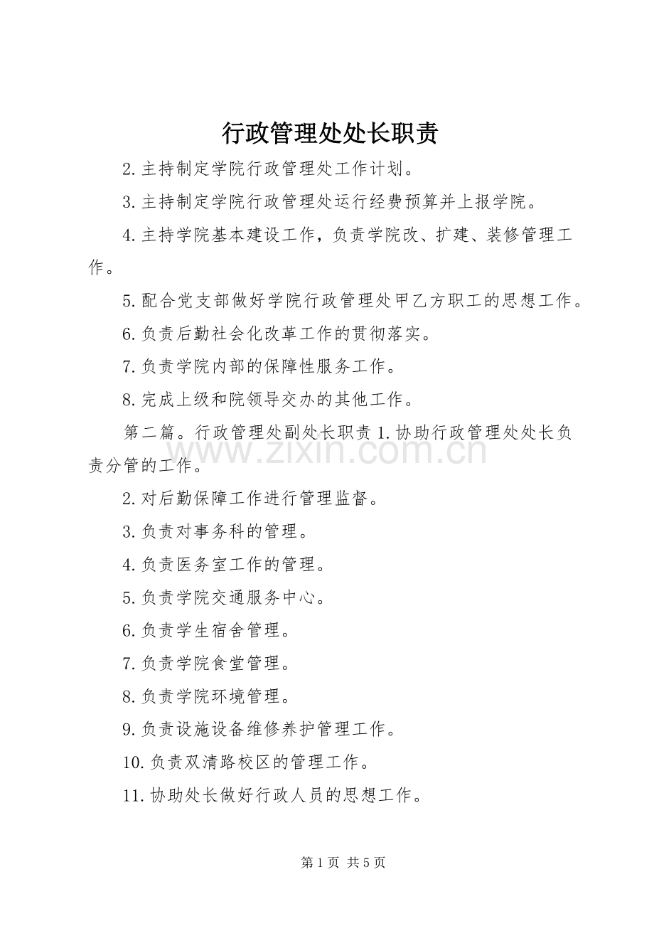 行政管理处处长职责要求.docx_第1页