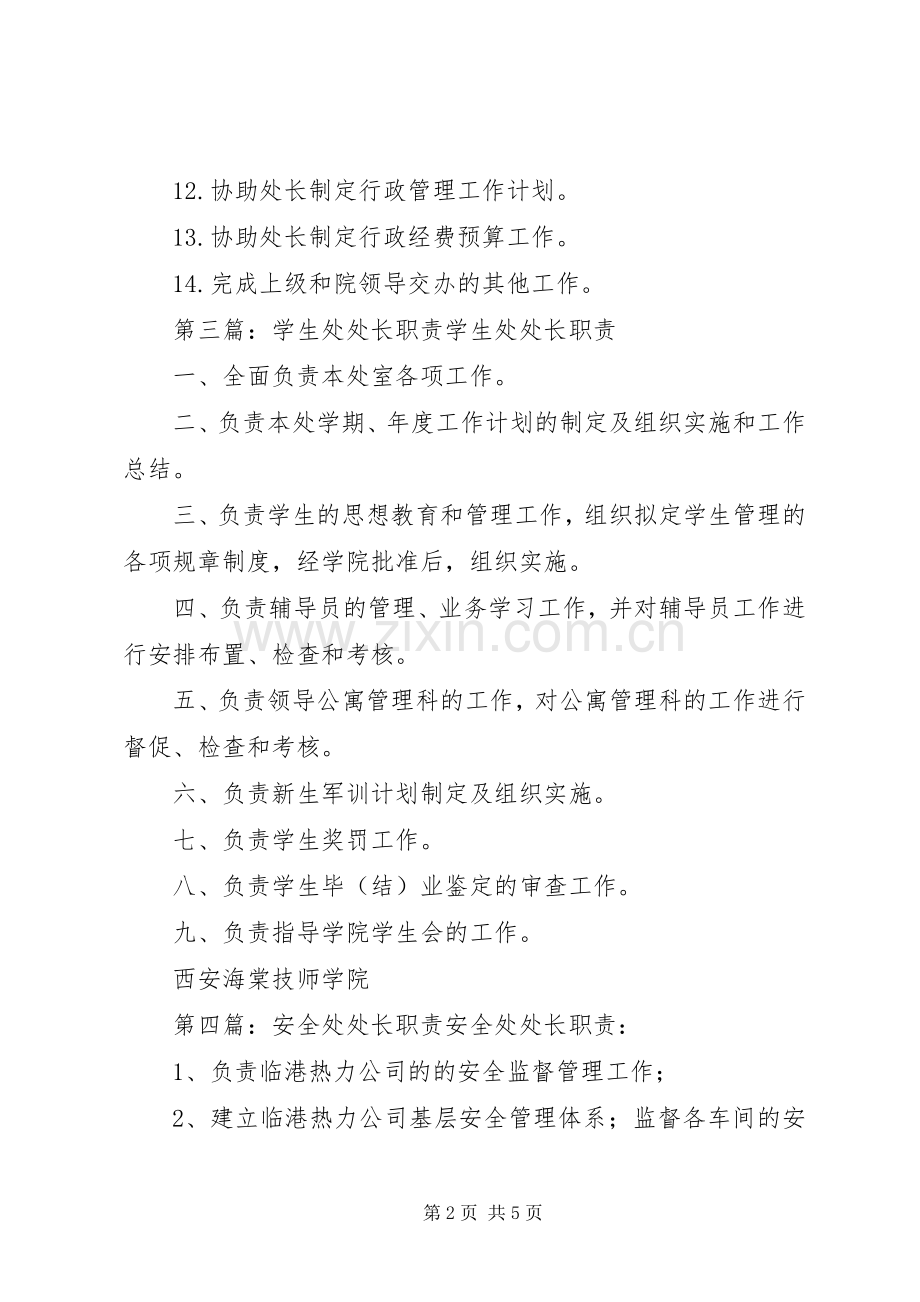 行政管理处处长职责要求.docx_第2页