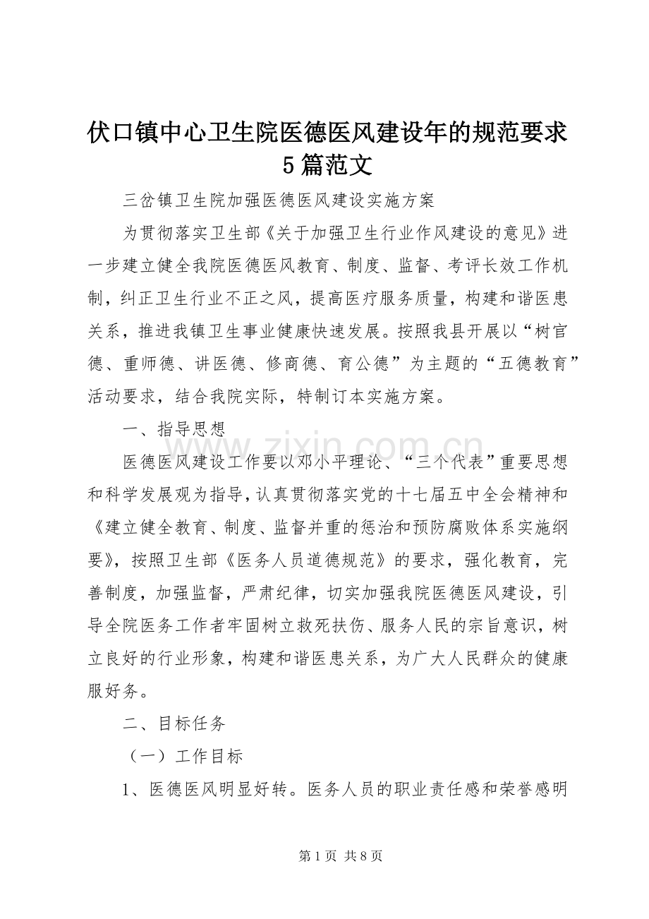 伏口镇中心卫生院医德医风建设年的规范要求5篇范文 (2).docx_第1页