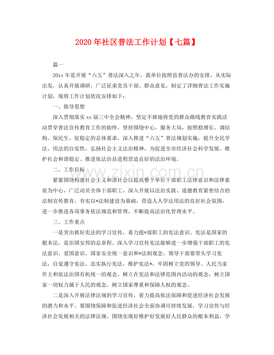 2020年社区普法工作计划【七篇】 .docx_第1页