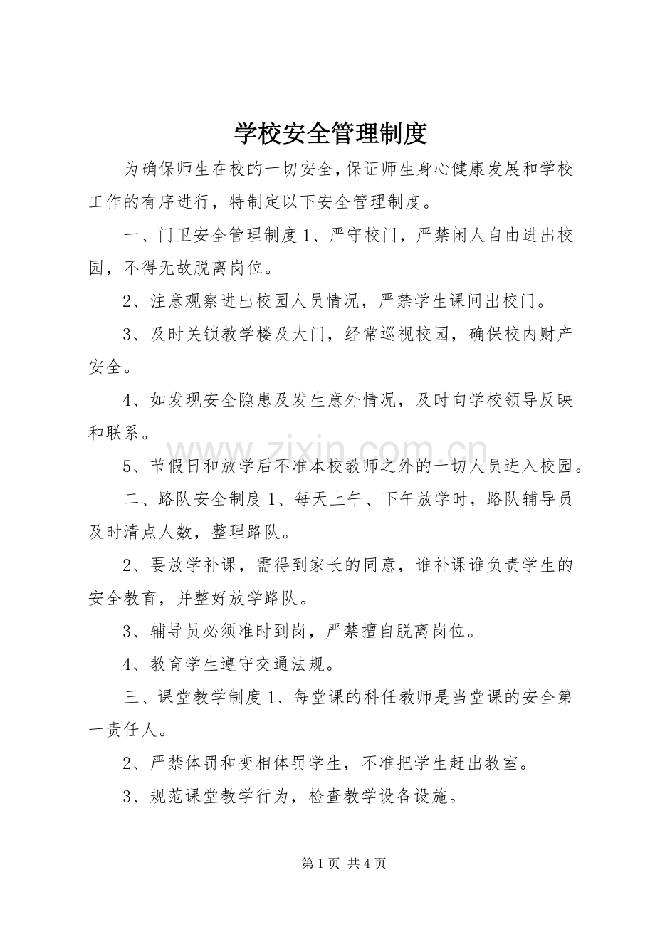 学校安全规章制度管理.docx_第1页