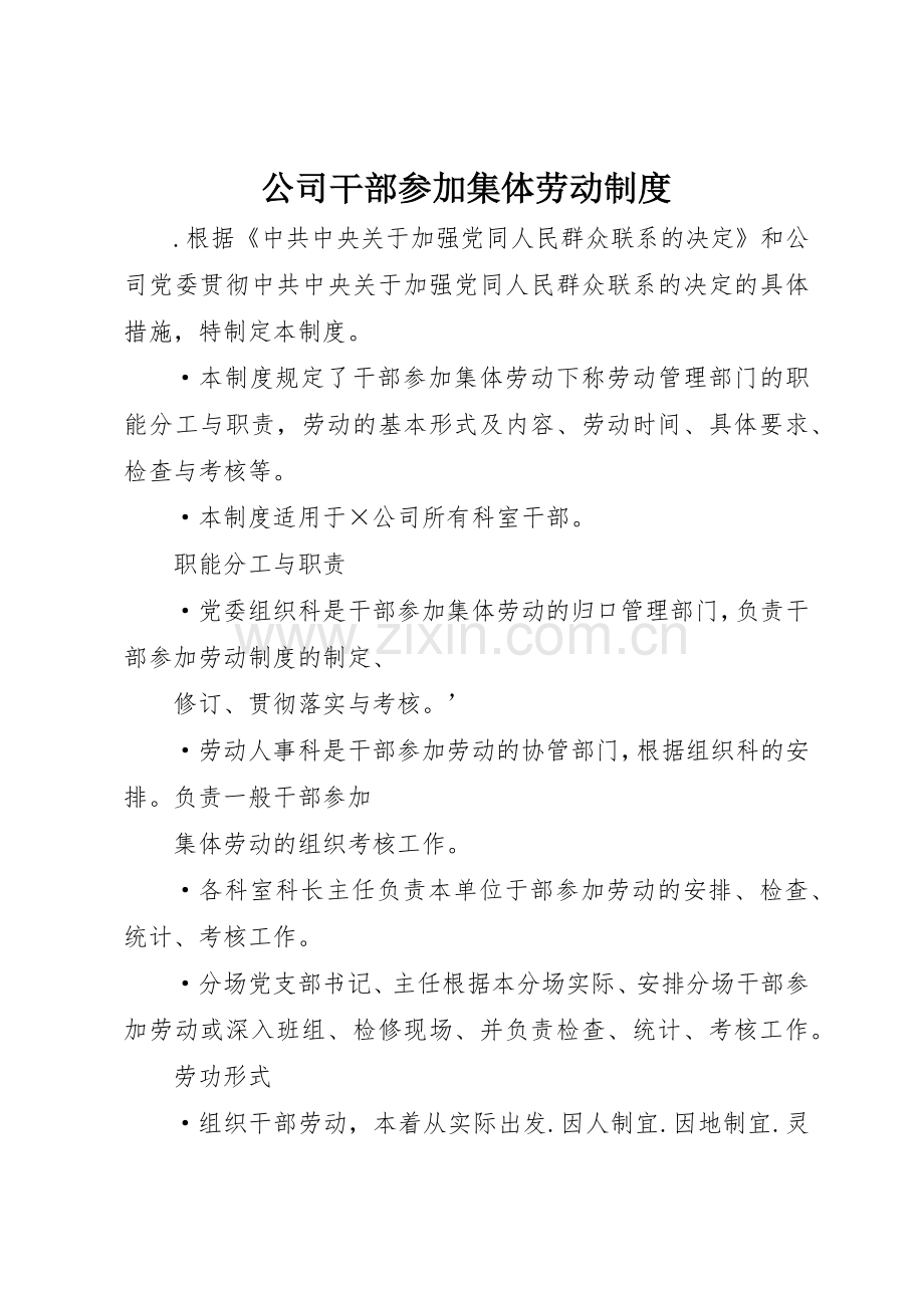 公司干部参加集体劳动规章制度细则.docx_第1页