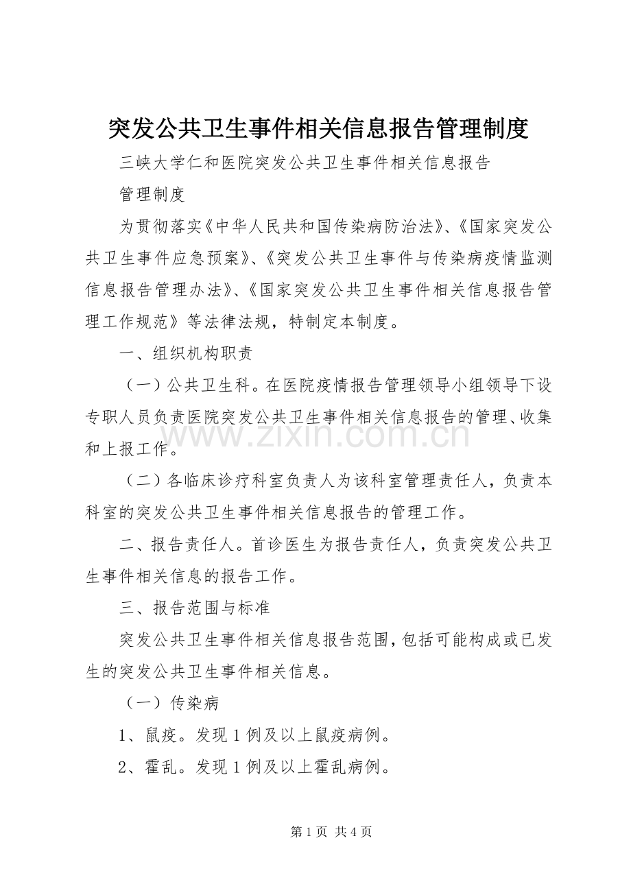 突发公共卫生事件相关信息报告管理规章制度.docx_第1页