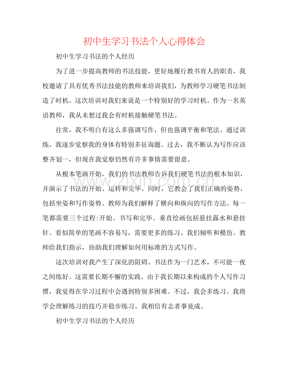 初中生学习书法个人心得体会.doc_第1页