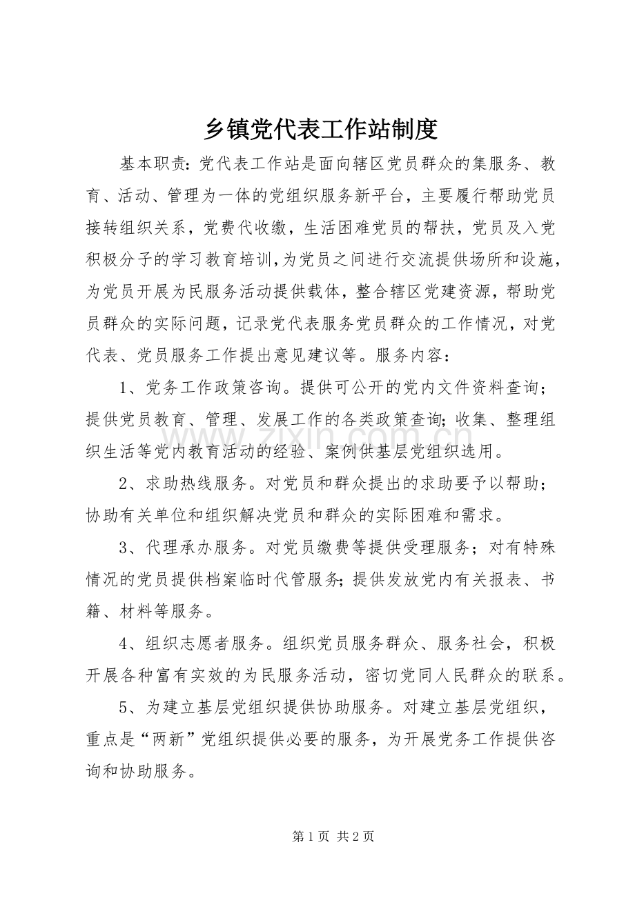乡镇党代表工作站规章制度.docx_第1页