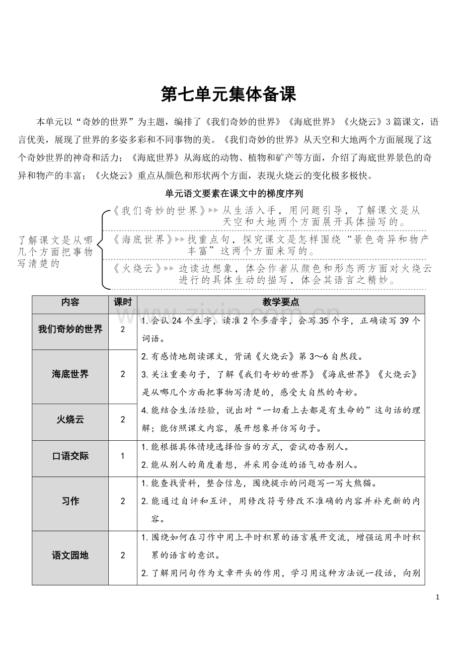 部编版三年级语文下册《我们奇妙的世界》教案完整版.doc_第1页