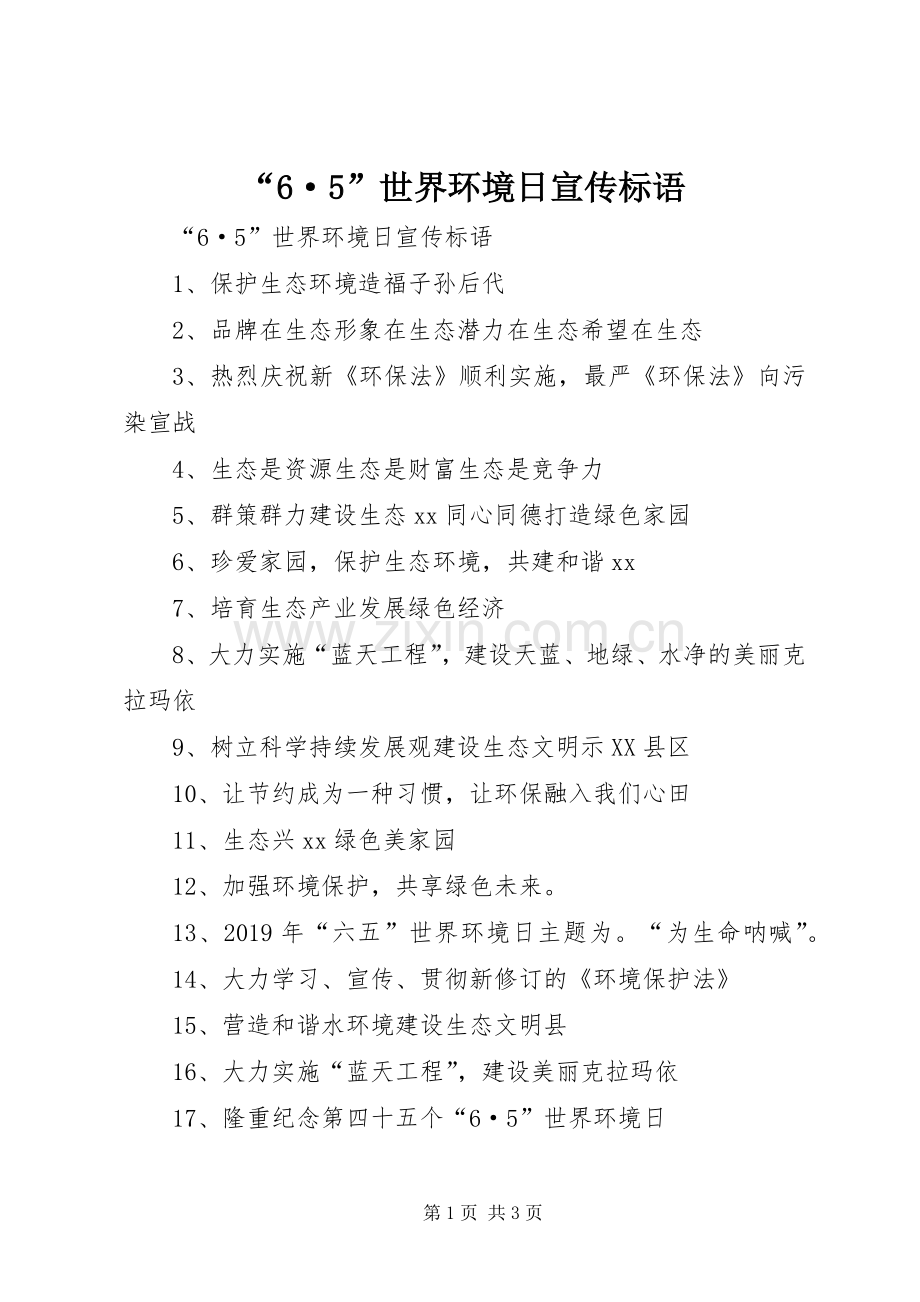 “6·5”世界环境日宣传标语大全.docx_第1页