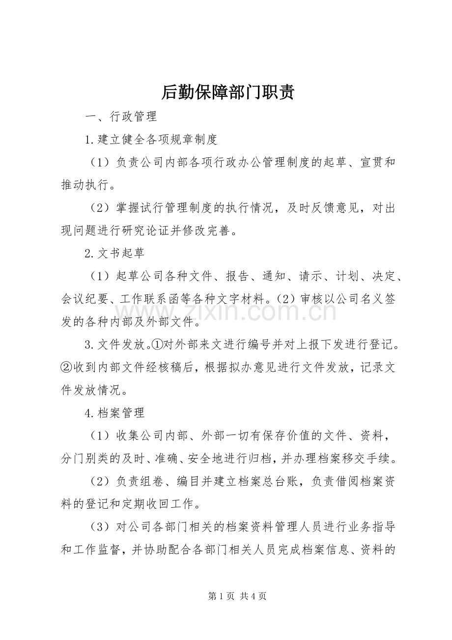 后勤保障部门职责要求(2).docx_第1页