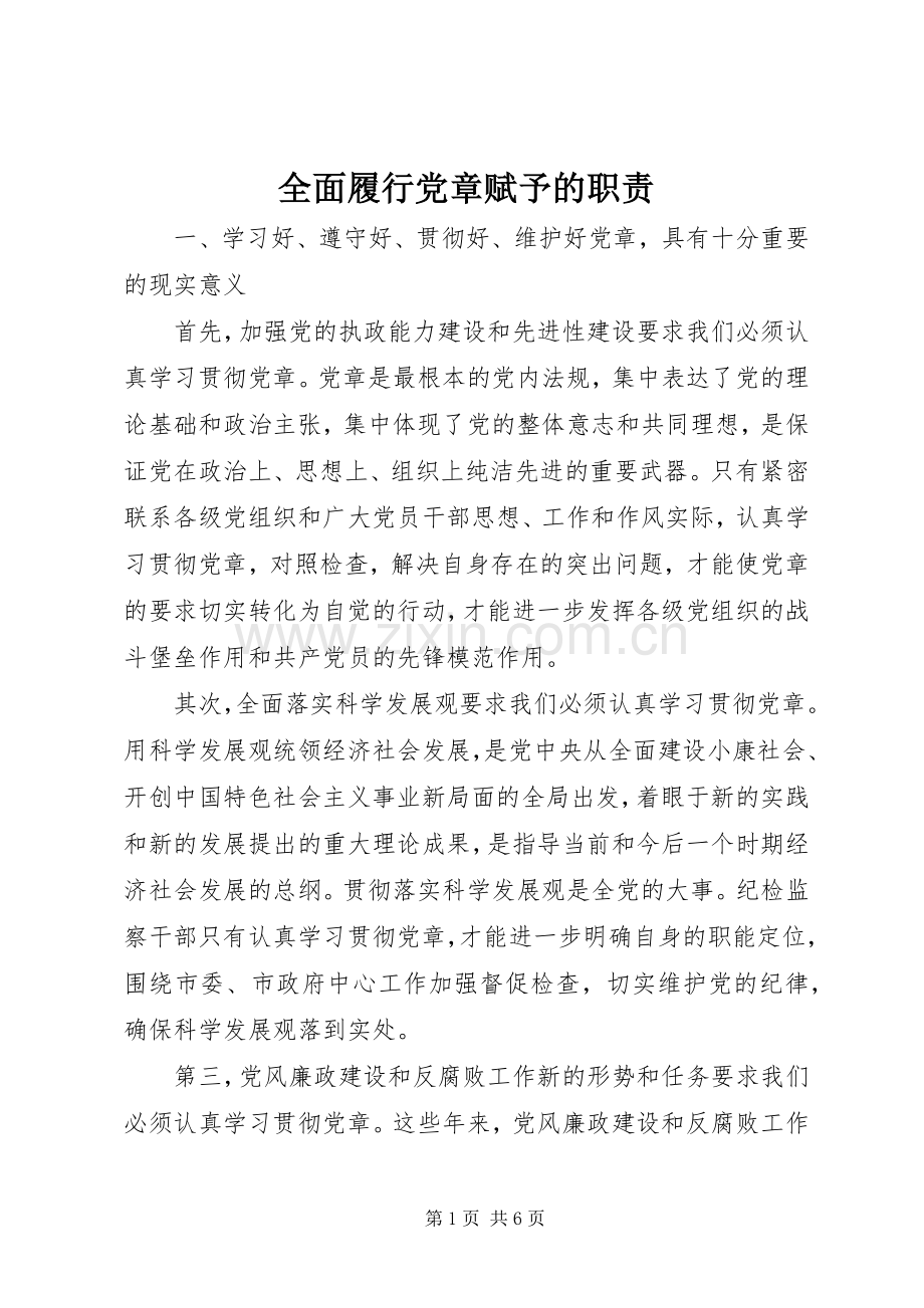 全面履行党章赋予的职责要求.docx_第1页