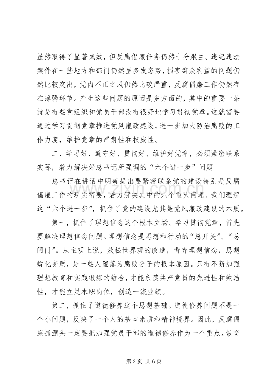 全面履行党章赋予的职责要求.docx_第2页