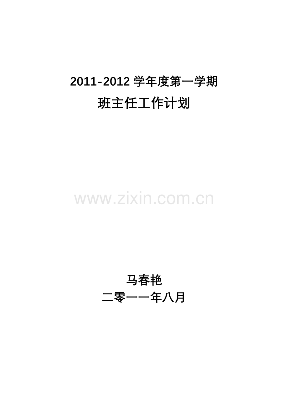 马春艳班主任工作计划封皮.doc_第1页