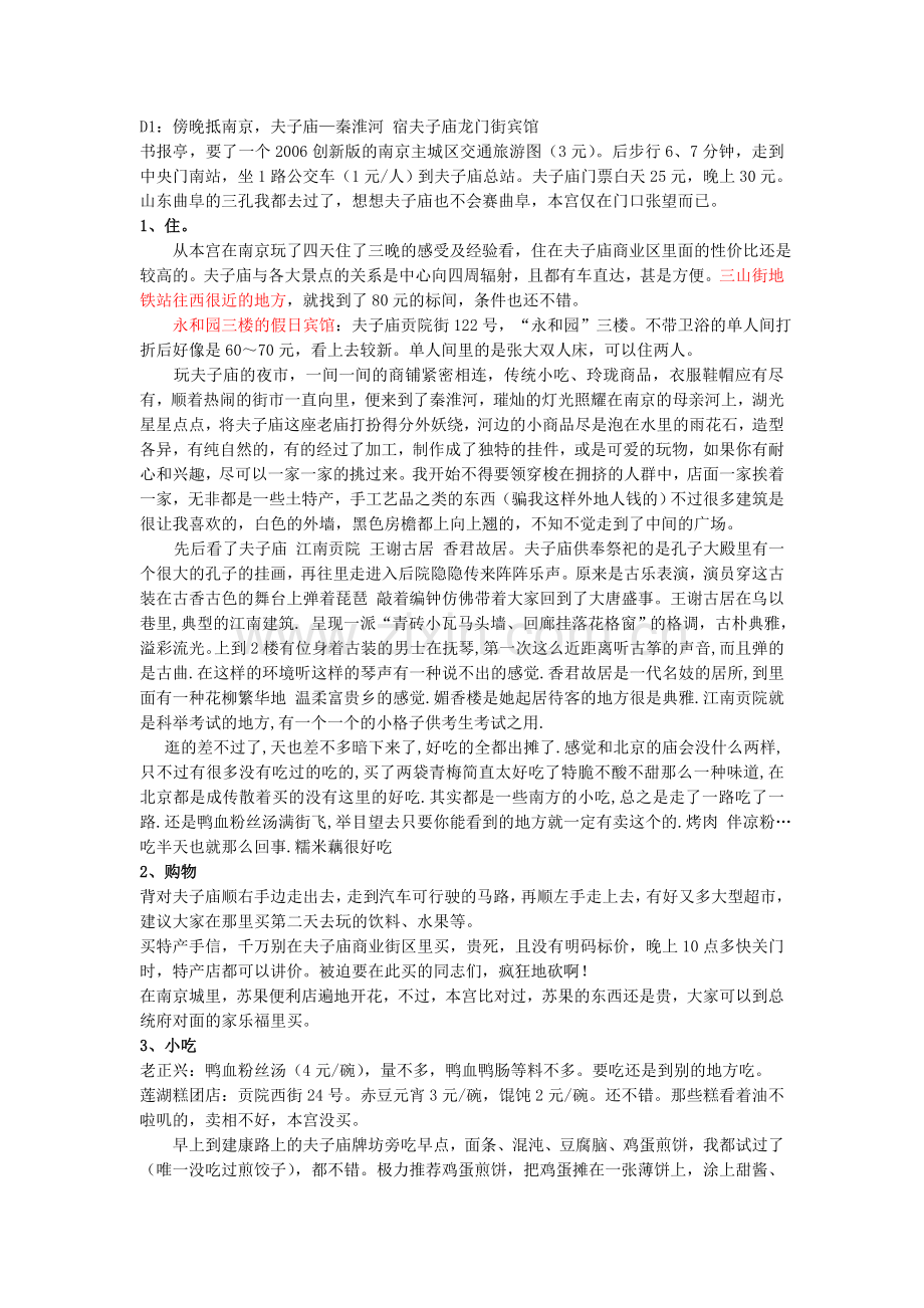 南京旅游计划.doc_第1页