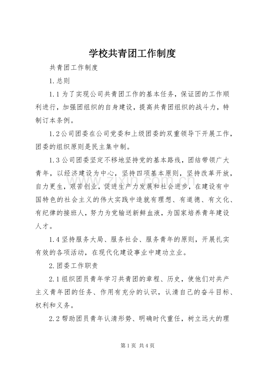 学校共青团工作规章制度.docx_第1页
