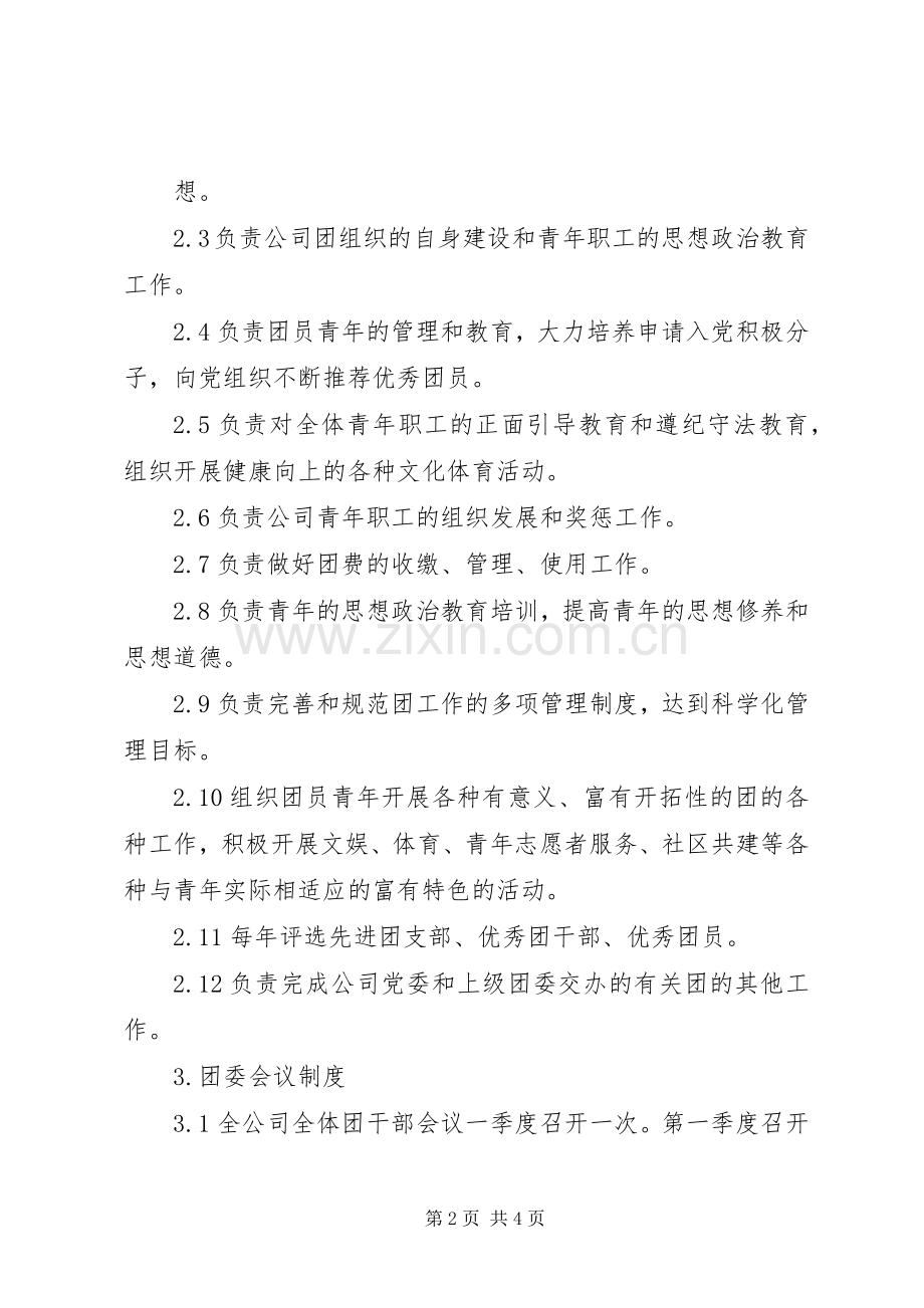 学校共青团工作规章制度.docx_第2页